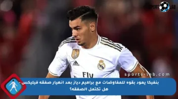 بنفيكا يعود بقوة للمفاوضات مع براهيم دياز بعد انهيار صفقة فيليكس – هل تكتمل الصفقة؟